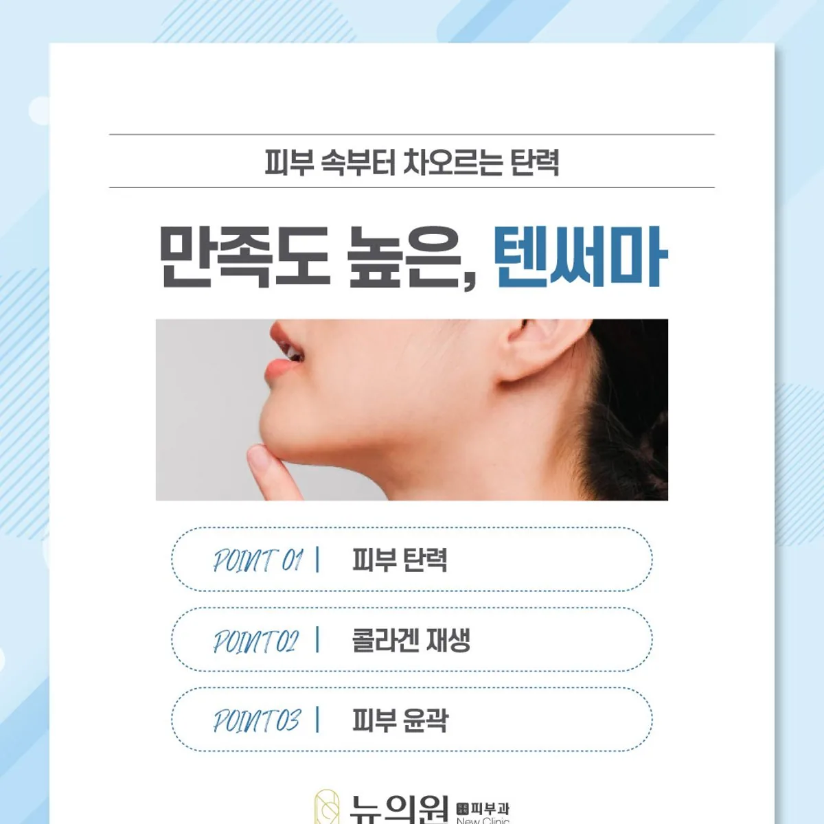 늘어진 피부를 탄력 있게 가꾸는 텐써마 리프팅을 설명하는 뉴의원 안내 카드 이미지